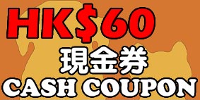 60元現金券