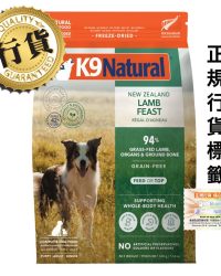 [香港正品行貨](買1包)K9 Natural – Lamb Feast 紐西蘭脫水鮮肉狗糧 – 羊肉盛宴