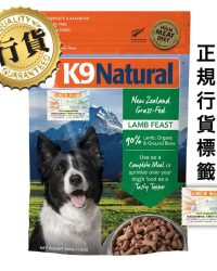 (會員優惠-購買3包或以上可以此優惠價購買)K9 Natural – Lamb Feast 紐西蘭脫水鮮肉狗糧 – 羊肉盛宴
