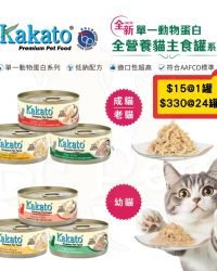 (套裝優惠)Kakato 卡格全天然貓狗罐頭70g x 24罐套裝 (可混味)