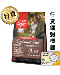 [香港正品行貨](會員優惠)Orijen渴望 Regional Red 紅肉全貓糧