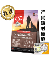 [香港正品行貨](會員優惠) Orijen渴望 Regional Red 紅肉全犬糧