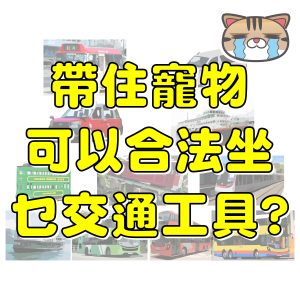 寵物合法使用公共交通工具列表