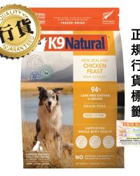 [香港正品行貨](會員優惠-購買3包或以上可以此優惠價購買)K9 Natural – Chicken Feast 紐西蘭脫水鮮肉狗糧 – 鮮雞盛宴