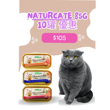 (套裝優惠)Naturcate 天然貓貓主食罐 85g x10罐(可混味)