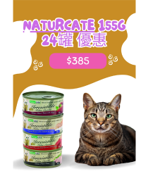 (套裝優惠)Naturcate 天然貓貓主食罐 155g x24罐套裝 (可混味)