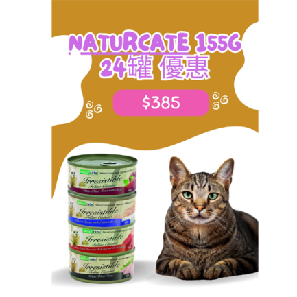 (套裝優惠)Naturcate 天然貓貓主食罐 155g x24罐套裝 (可混味)
