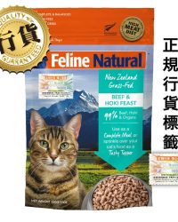 (會員優惠-購買3包或以上可以此優惠價購買)K9 Feline Natural – Beef& Hoki Feast 紐西蘭脫水鮮肉貓糧 – 牛肉藍尖尾鱈魚盛宴320g