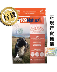 [香港正品行貨](買1包)K9 Natural – Lamb and King Salmon Feast 紐西蘭脫水鮮肉狗糧 – 羊肉三文魚盛宴 (新舊包裝隨機發貨)