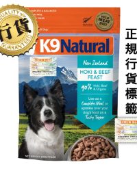 (會員優惠-購買3包或以上可以此優惠價購買)K9 Natural -Hoki and Beef Feast 紐西蘭脫水鮮肉狗糧 -牛肉藍尖尾鱈魚盛宴