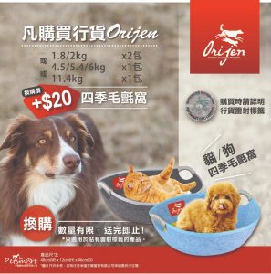 ORIJEN貓狗糧床仔promote