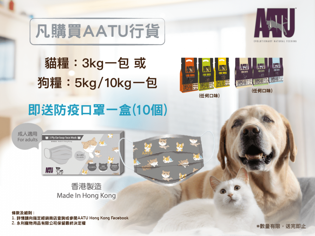 買AATU貓糧狗糧產品送防疫口罩