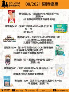 2021年8月限時優惠