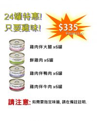 (套裝優惠)Canagan無穀物貓用主食罐頭 (24罐套裝 – 雞味罐頭懶人包)