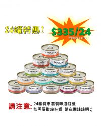 (套裝優惠)Canagan無穀物貓用主食罐頭 (24罐套裝 – 自選口味)