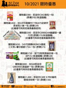 2021年10月份限時優惠