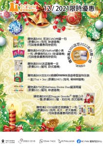 2021年12月份限時優惠登場!
