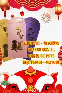BC PETS利是封