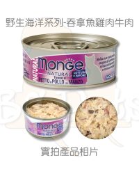 MONGE 天然貓罐頭 – 吞拿魚雞肉牛肉 (紫紅色罐) 80g