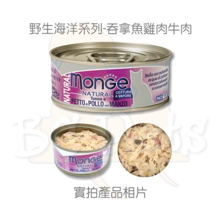 MONGE 天然貓罐頭 - 吞拿魚雞肉牛肉 (紫紅色罐) 80g - Image 2