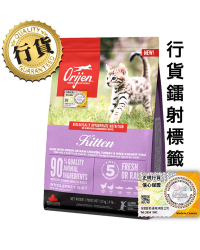 [香港正品行貨](會員優惠)Orijen渴望 Kitten 幼貓糧