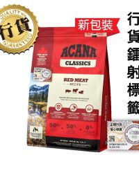 [香港正品行貨](會員優惠)Acana愛肯拿 Classics Red Meat 經典紅肉全犬狗糧