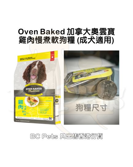 Oven-Baked Tradition(OBT)奧雲寶 雞肉慢煮軟狗糧 (大粒) - Image 2