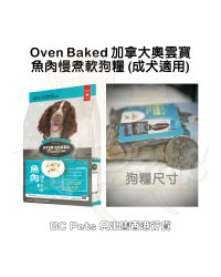 Oven-Baked Tradition(OBT)奧雲寶 魚肉慢煮軟狗糧 (大粒)