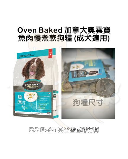 Oven-Baked Tradition(OBT)奧雲寶 魚肉慢煮軟狗糧 (大粒) - Image 2