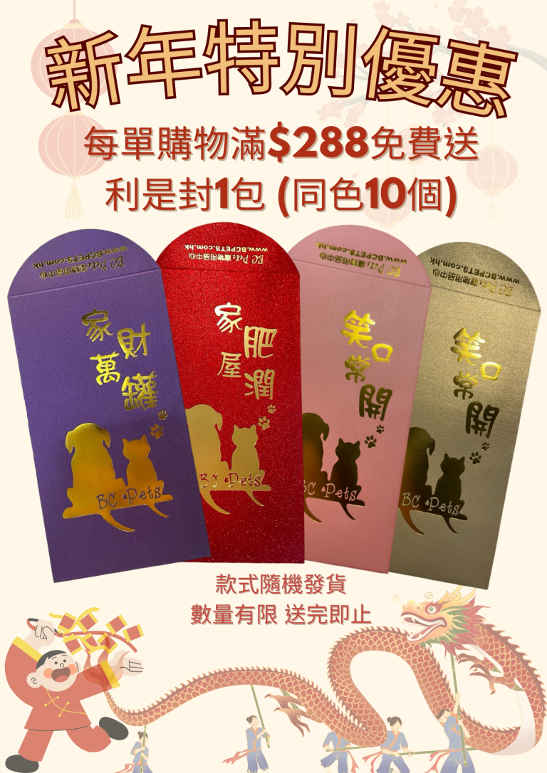 Read more about the article 新年特別優惠! 送你BC Pets賀年利是封!