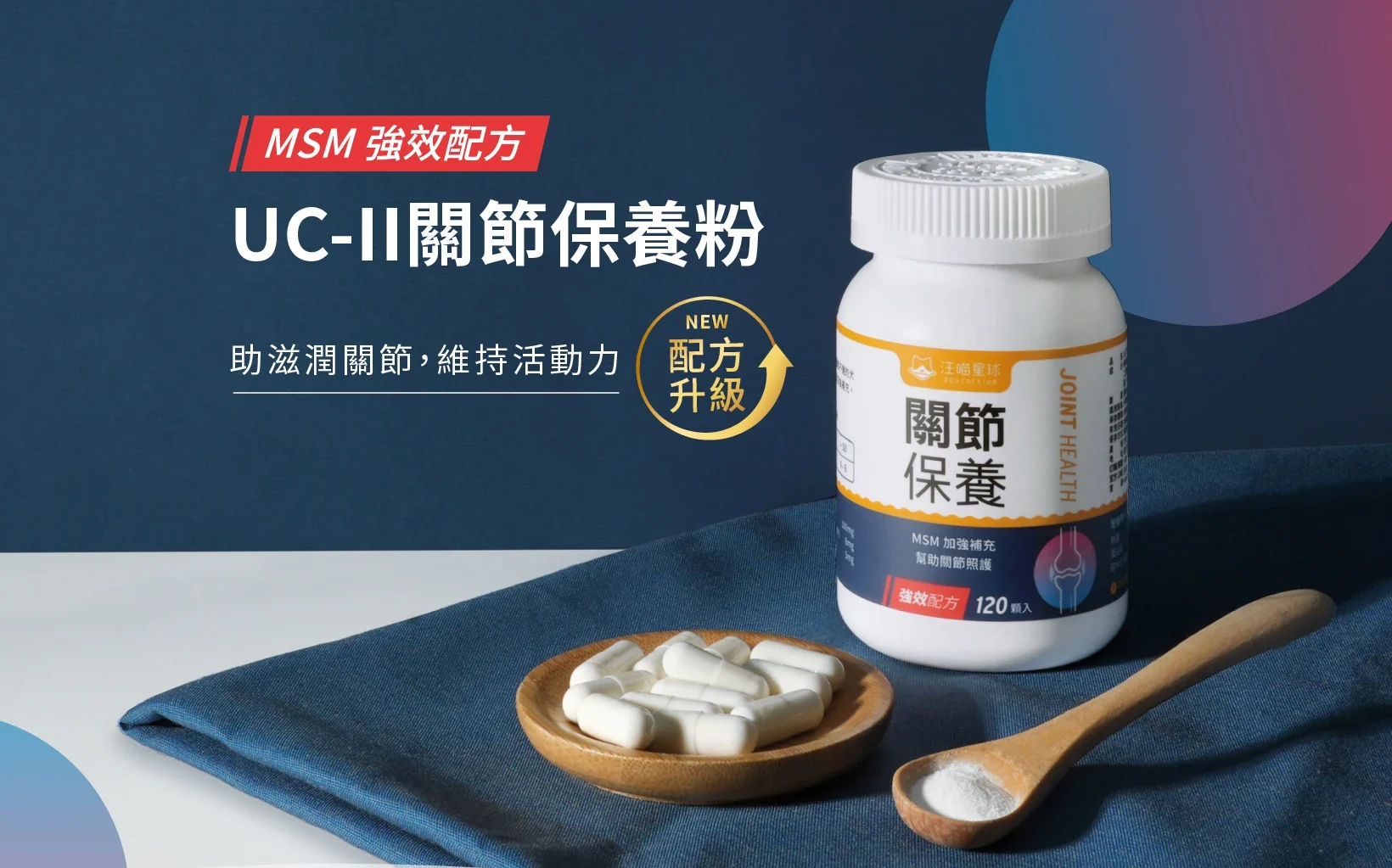 (介紹1) 汪喵星球- MSM 加強配方 UCII 關節保養粉