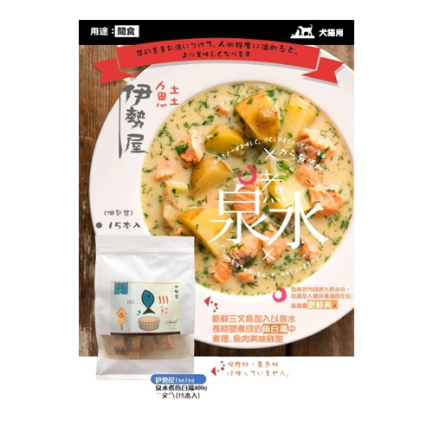 伊勢屋 泉水煮白湯三文魚 400g (15條)(貓/犬)