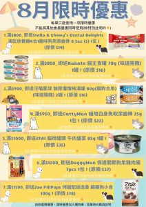 2024-8月限時優惠