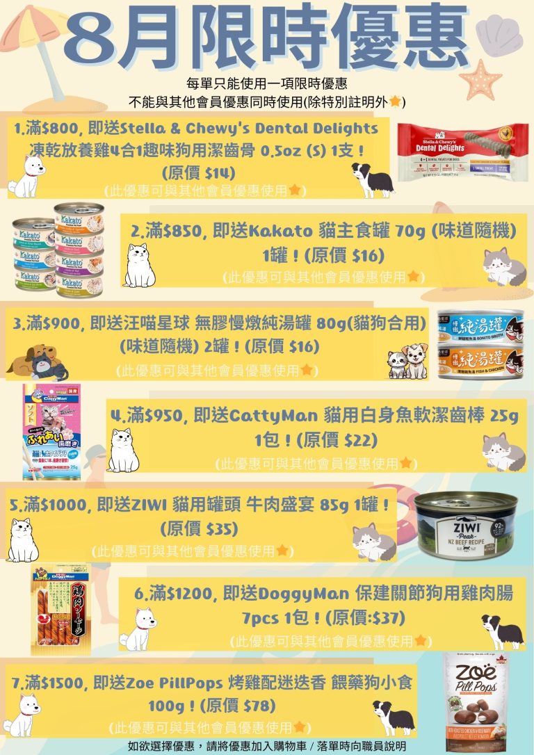 2024-8月限時優惠