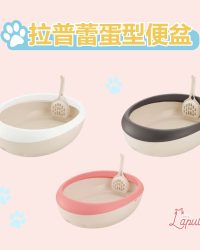Richell Lapule 貓砂盆 (可選顏色尺寸)