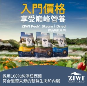 Read more about the article NEW! 最新上市! 紐西蘭Ziwi Peak巔峰 Steam & dried Food 微蒸風乾貓狗糧