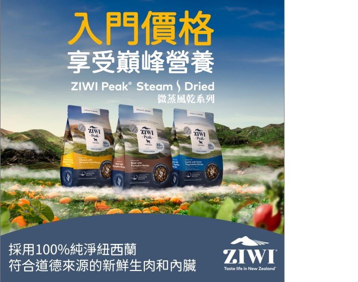 Ziwi Peak巔峰 微蒸風乾糧