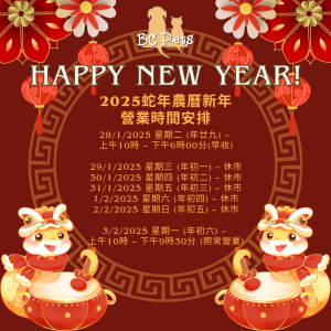 Read more about the article 📢📢2025蛇年農曆新年 營業時間安排📢📢