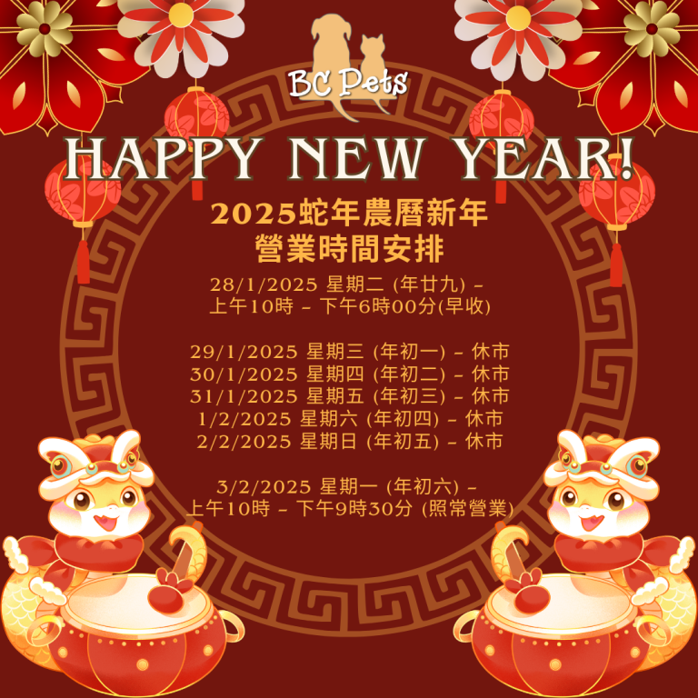 Read more about the article 📢📢2025蛇年農曆新年 營業時間安排📢📢