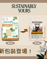 Sustainably Yours 善地球凝結貓砂 (粗顆粒) 13lb