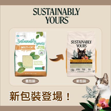 Sustainably Yours 善地球凝結貓砂 (粗顆粒) 13lb