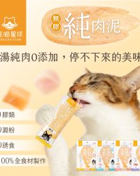 汪喵星球 無膠純肉泥 (犬貓用) 6gx5條 (可選味道)