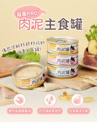 汪喵星球 益菌PRO+ 綿密肉泥貓主食罐 80g&165g (可選味道及份量)