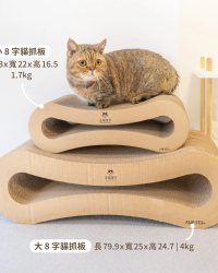 汪喵星球 經典 8 字型貓抓板(耐抓不易掉屑) (可選尺寸)