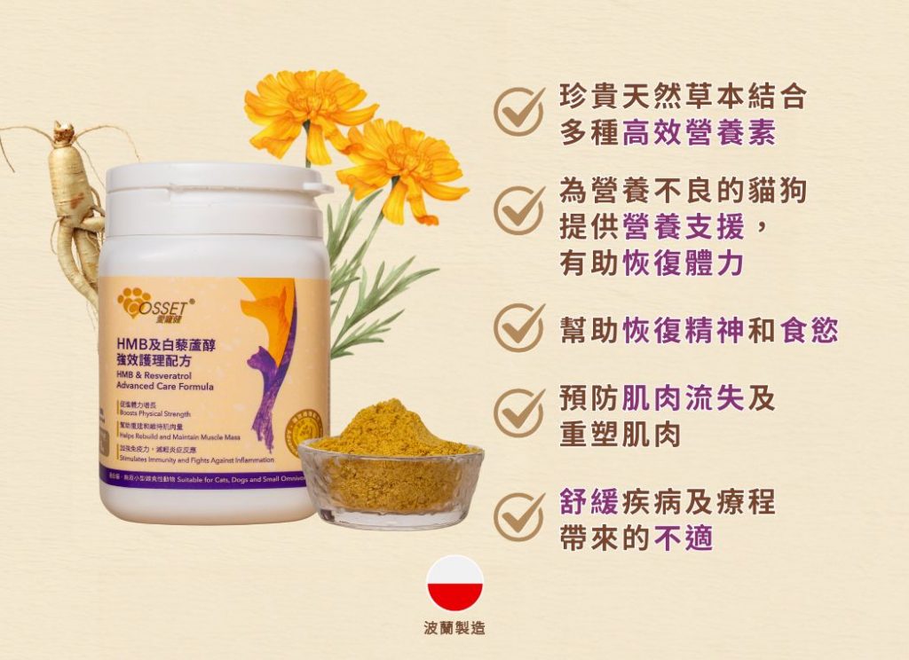 Cosset愛寵健 HMB及白藜蘆醇強效護理配方 115g 3