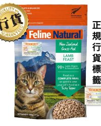 (會員優惠-購買3包或以上可以此優惠價購買)K9 Feline Natural – Lamb Feast 紐西蘭脫水鮮肉貓糧 單一蛋白凍乾 – 羊肉盛宴 320g