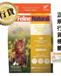 [香港正品行貨](會員優惠-購買3包或以上可以此優惠價購買)K9 Feline Natural – Chicken Feast 紐西蘭脫水鮮肉貓糧 單一蛋白凍乾 – 雞肉盛宴 320g