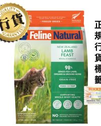 [香港正品行貨](會員優惠-購買3包或以上可以此優惠價購買)K9 Feline Natural – Lamb Feast 紐西蘭脫水鮮肉貓糧 單一蛋白凍乾 – 羊肉盛宴 320g