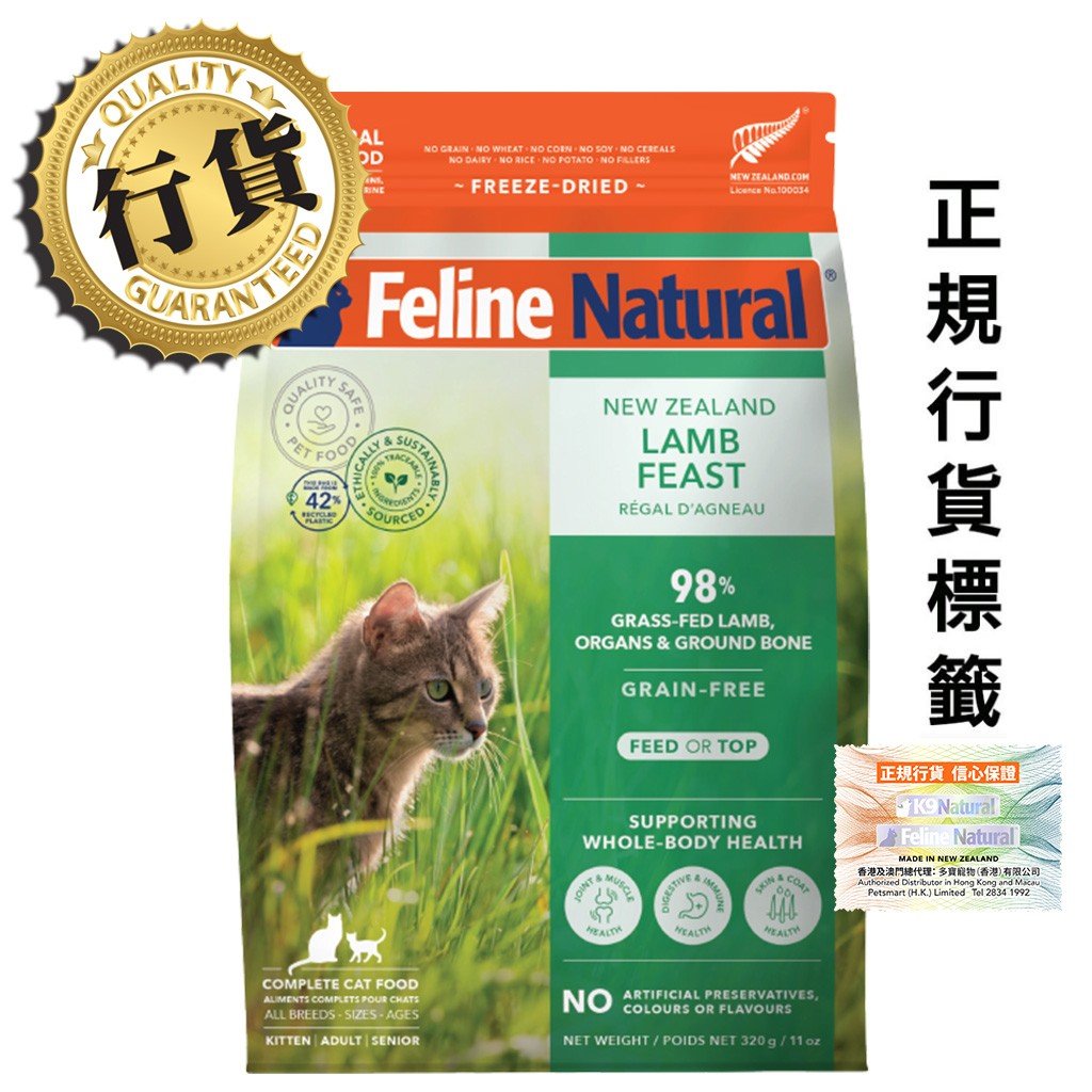 [香港正品行貨](會員優惠-購買3包或以上可以此優惠價購買)K9 Feline Natural - Lamb Feast 紐西蘭脫水鮮肉貓糧 單一蛋白凍乾 - 羊肉盛宴 320g
