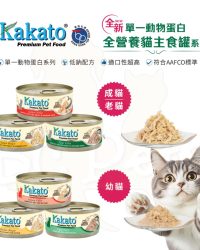 Kakato卡格主食貓罐頭